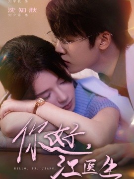 你好，江醫(yī)生(全集)