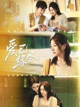 愛已緣盡(全集)