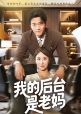 我的后臺是老媽(全集)