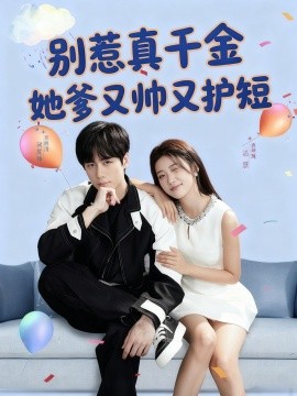 別惹真千金她爹又帥又護(hù)短(全集)