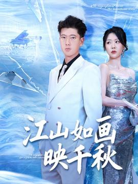 江山如畫映千秋(全集)