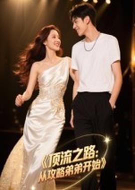 頂流之路從攻略弟弟開始(全集)