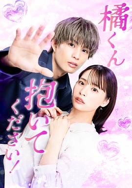 橘君抱緊我吧！