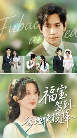 福寶駕到，爹地快投降(全集)