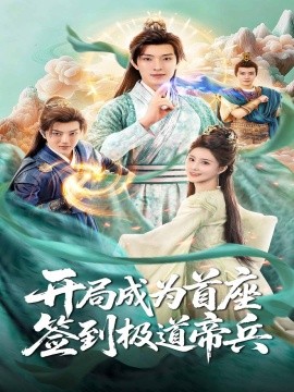 開局成為首座，簽到極道帝兵(全集)