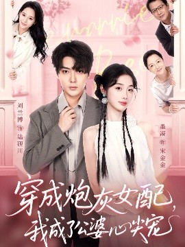 穿成炮灰女配，我成了公婆心尖寵(全集)