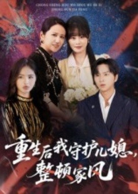 重生后我守護(hù)兒媳，整頓家風(fēng)(全集)