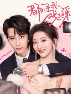 都怪我入戲太深(全集)