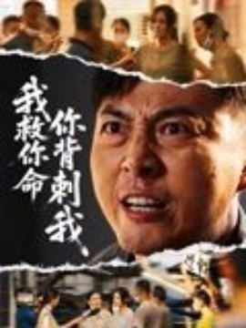 我救你命，你背刺我(全集)