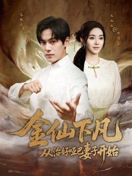 金仙下凡，從治好啞巴妻子開(kāi)始(全集)