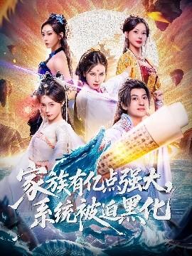 家族有億點強大，系統(tǒng)被迫黑化(全集)