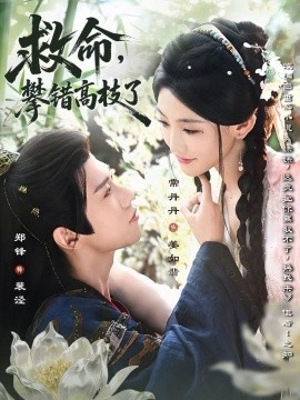 救命，攀錯(cuò)高枝了(全集)