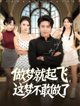 做夢(mèng)就起飛，這夢(mèng)不敢做了(全集)