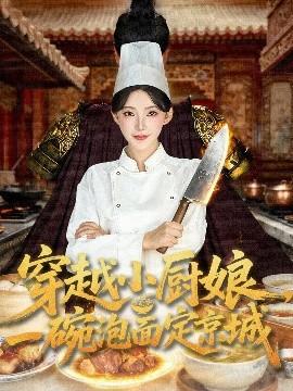 穿越小廚娘，一碗泡面定京城(全集)