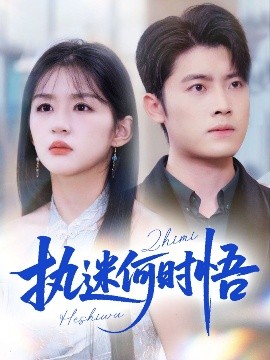 執(zhí)迷何時(shí)悟＆你鐵心戀愛(ài)腦，給你自由你又哭(全集)