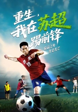 重生，我在蘇超踢前鋒(全集)