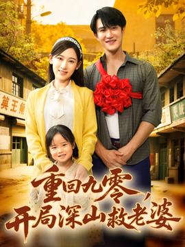 重回九零，開局深山救老婆(全集)