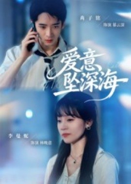 愛(ài)意墜深海(全集)