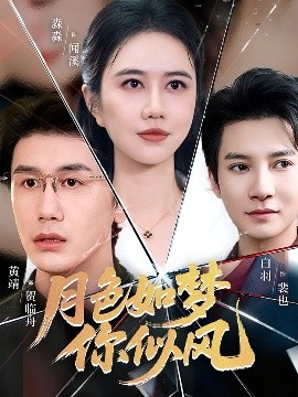 月色如夢你似風(全集)