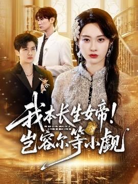 我本長生女帝！豈容爾等小覷(全集)