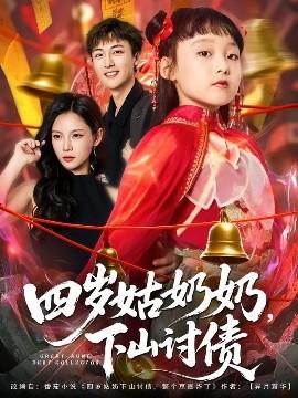 四歲姑奶奶，下山討債(全集)