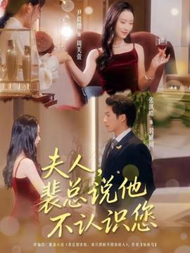 夫人裴總說他不認(rèn)識您(全集)