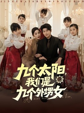 九個太陽，我們是九個外甥女(全集)
