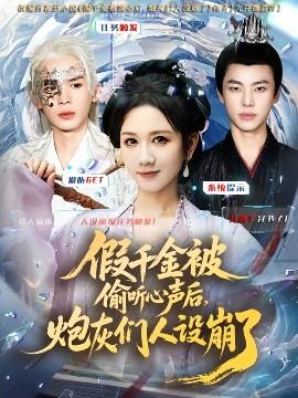 假千金被讀心后，炮灰們人設崩了(全集)