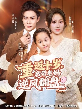 重返十歲，我?guī)Ю蠇屇骘L翻盤(全集)