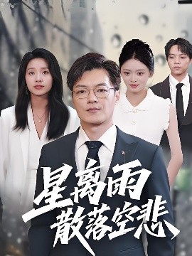 星離雨散落空悲(全集)