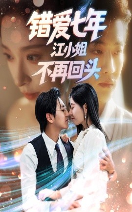 錯(cuò)愛七年江小姐不再回頭(全集)