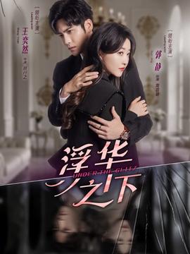 浮華之下(全集)