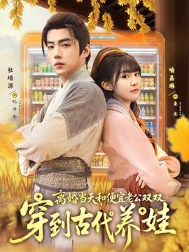 離婚當天，和便宜老公雙雙穿到古代養(yǎng)娃(全集)