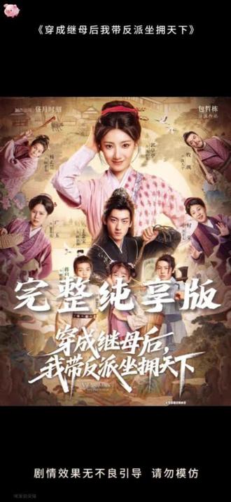 穿成繼母后我?guī)Х磁勺鴵硖煜?全集)