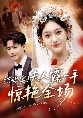 結(jié)婚宴！夫人露一手驚艷全場(chǎng)(全集)