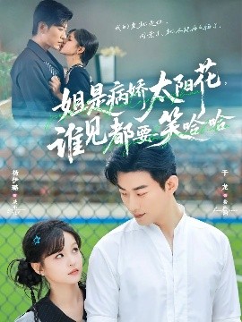 姐是病嬌太陽花，誰見都要笑哈哈(全集)