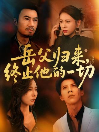 岳父歸來，終止他的一切(全集)