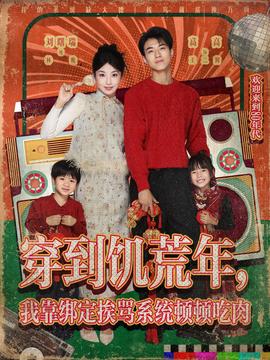 穿到饑荒年，我靠綁定挨罵系統(tǒng)頓頓吃肉(全集)