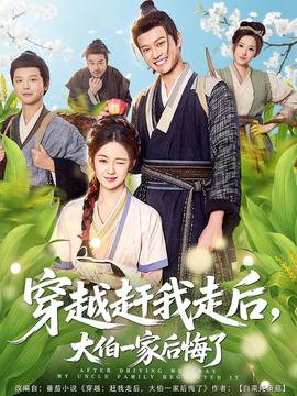 穿越趕我走后，大伯一家后悔了(全集)