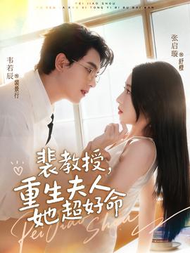 裴教授，重生夫人她超好命(全集)