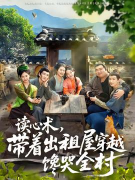 讀心術(shù)，帶著出租屋穿越饞哭全村(全集)