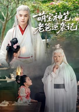 萌寶神筆，老爸逆襲記(全集)