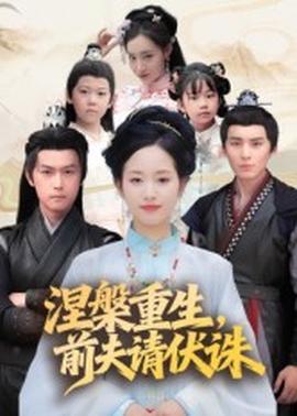 涅槃重生，前夫請(qǐng)伏誅(全集)