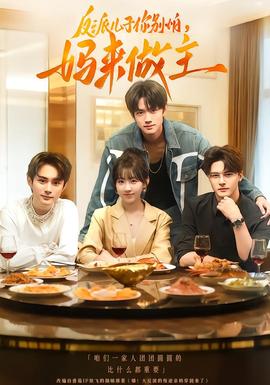 反派兒子你別怕，媽來做主(全集)