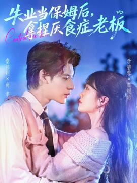 失業(yè)當(dāng)保姆后，拿捏厭食癥老板(全集)