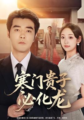 寒門(mén)貴子必化龍(全集)