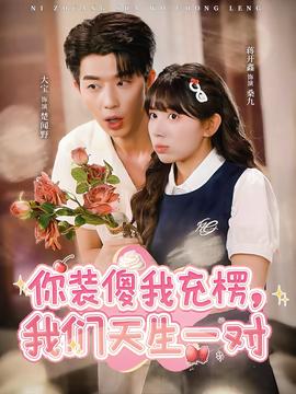 你裝傻我充楞，我們天生一對(duì)(全集)