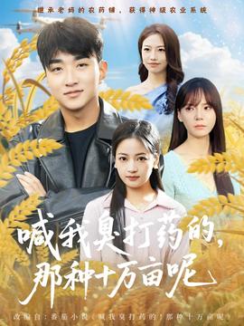 喊我臭打藥的，那種十萬畝呢(全集)