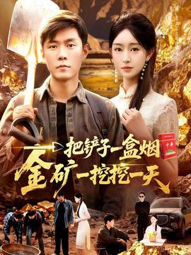 一把鏟子一盒煙，金礦一挖挖一天(全集)