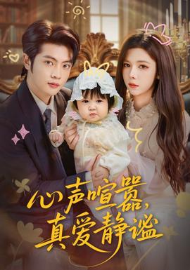 心聲喧囂，真愛靜謐(全集)